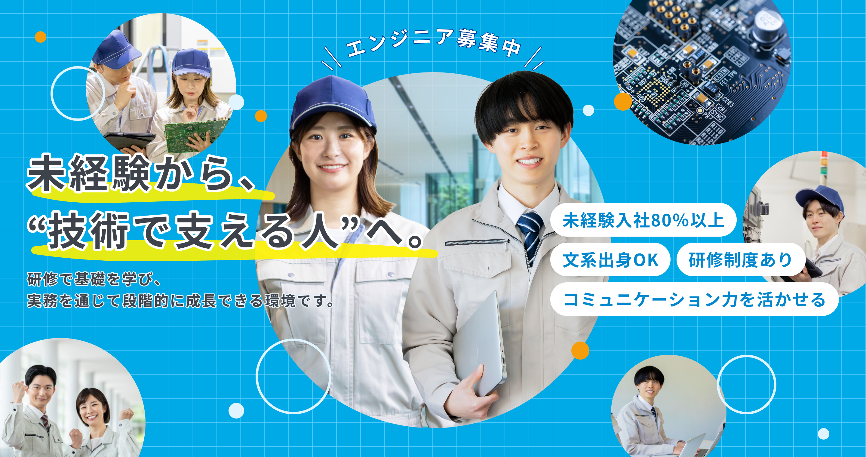 未経験から、技術で支える人へ。