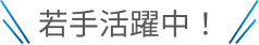 若手活躍中！