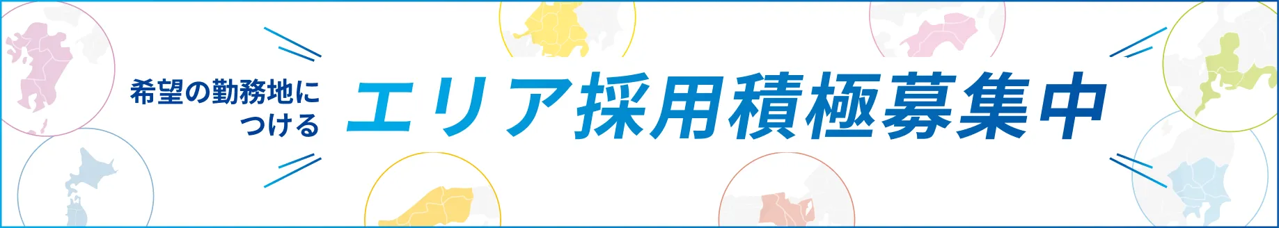 エリア採用積極募集中