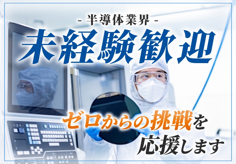 三重県四日市市｜半導体｜世界最先端の半導体製造に携わり、AI・スマートフォン・自動車など幅広い分野を支えるモノづくりに貢献できます。